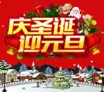 庆圣诞 迎元旦