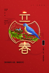 立春