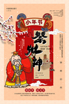 小年 祭灶神
