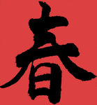 手写毛笔字春