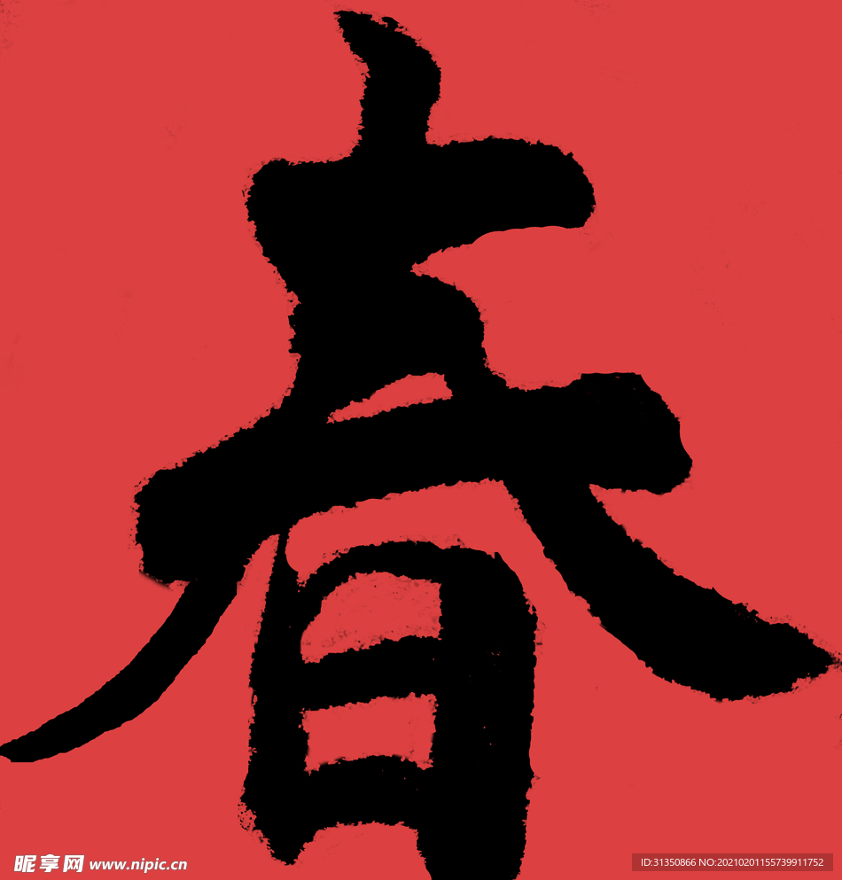 手写毛笔字春