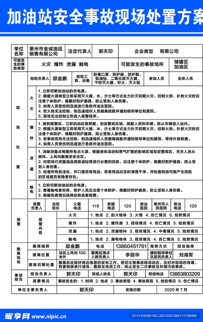 加油站安全事故现场处置方案