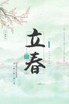 立春