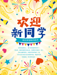 欢迎新同学