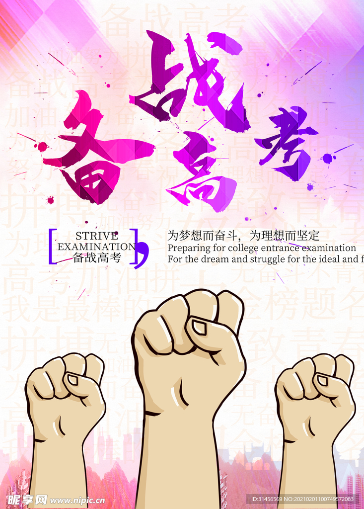 备战高考