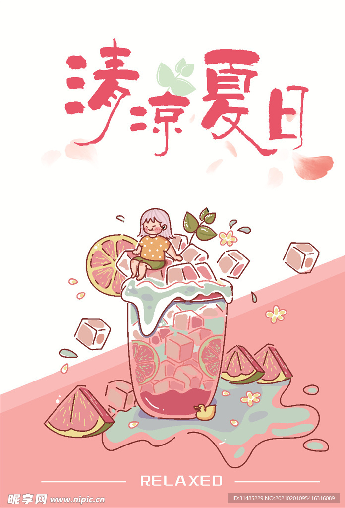 清凉夏日