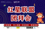 2021团拜会背景墙