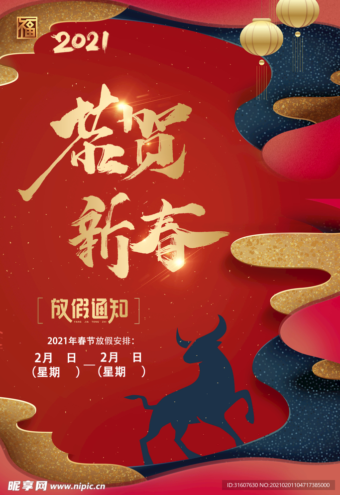春节放假通知
