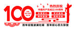 建党100周年造型