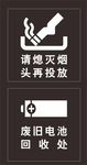 请熄灭烟头