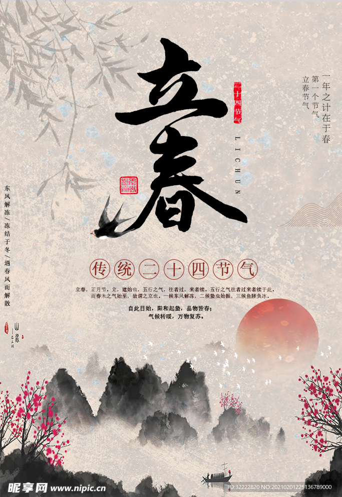 立春海报