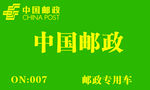 中国邮政