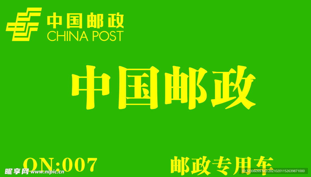 中国邮政