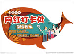 网红打卡处温馨提示牌