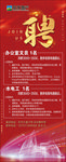地产公司招聘海报易拉宝