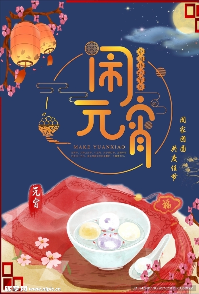 元宵海报