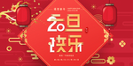 新年快乐