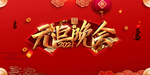 元旦晚会
