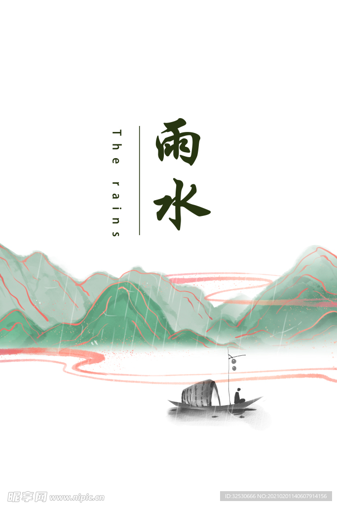 雨水