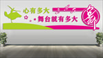 舞蹈背景墙