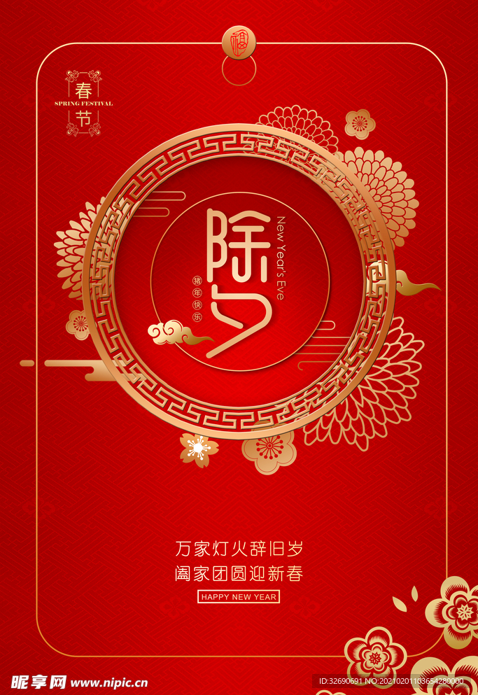 除夕大年三十新年新年快乐