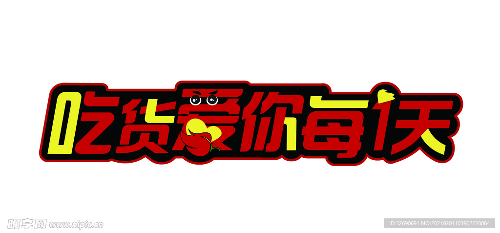 吃货
