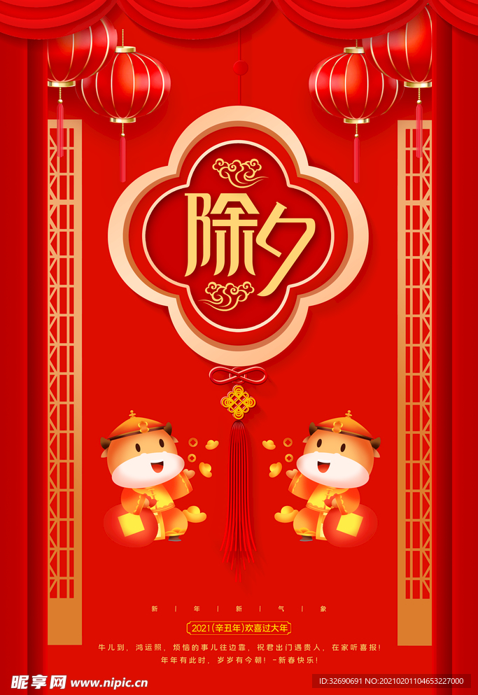 除夕新年牛年三十大年三十