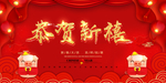 恭贺新禧