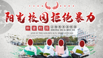 阳光校园拒绝暴力