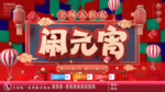 闹元宵