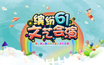 缤纷61文艺汇演