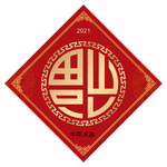 福字春联  福牛