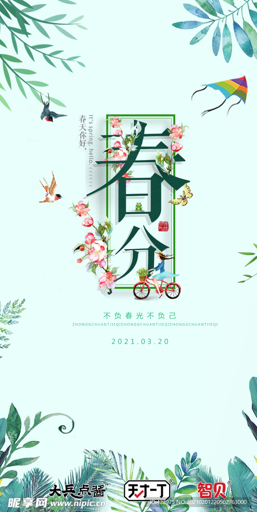 春分