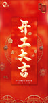 开工大吉