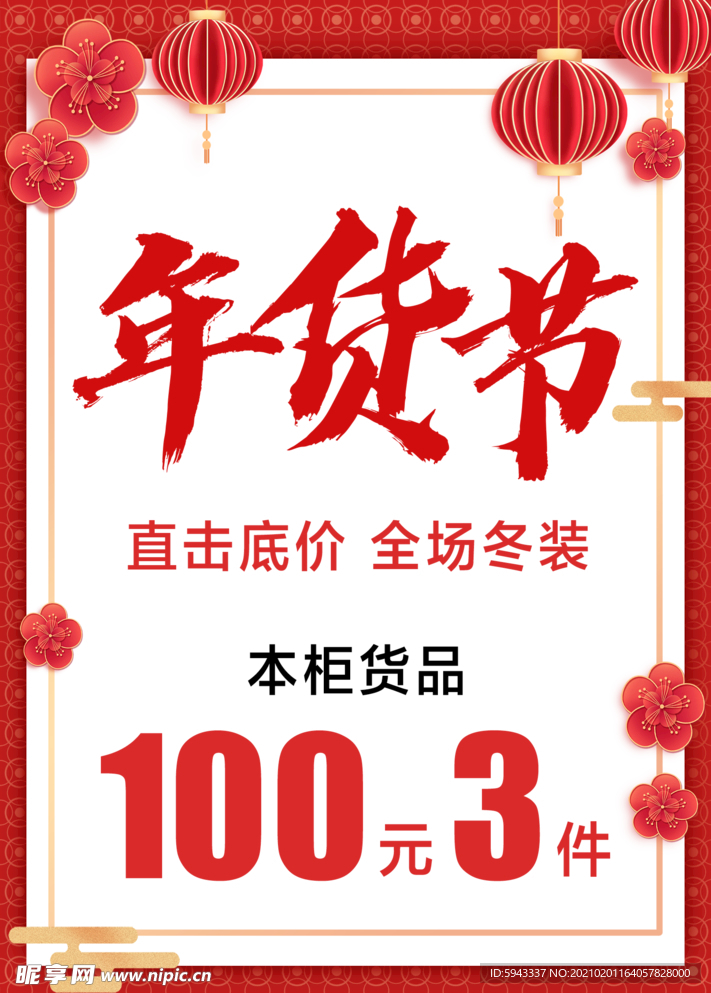 年货节 灯笼 中国素材  海报