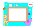 幼儿园周计划