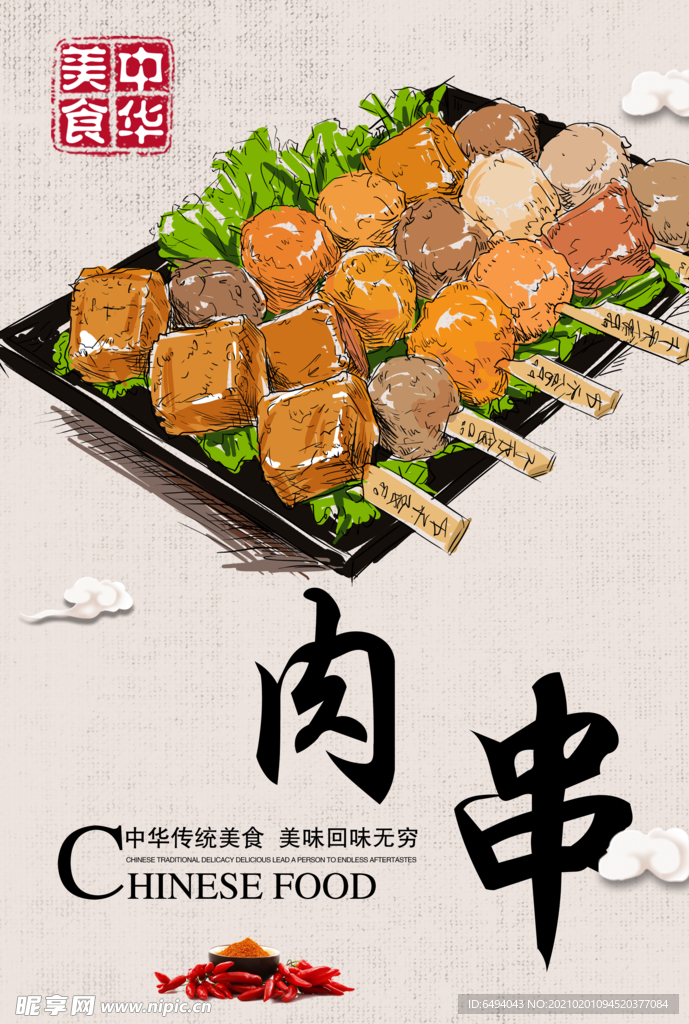 肉串撸串海报