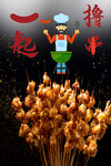 烧烤撸串海报