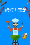 烧烤小王子