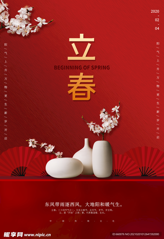 立春