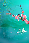 立春