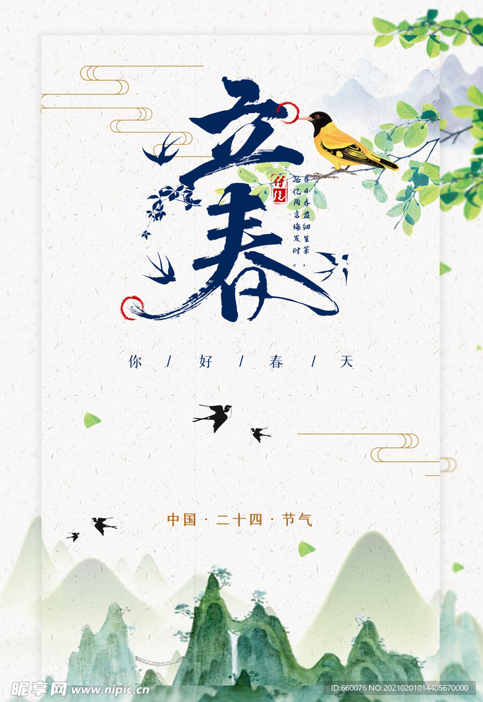 立春