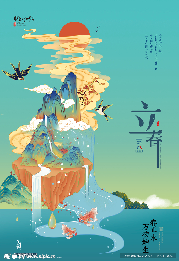 立春