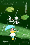 立春