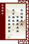 管理理念