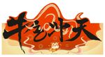 牛气冲天异形展板
