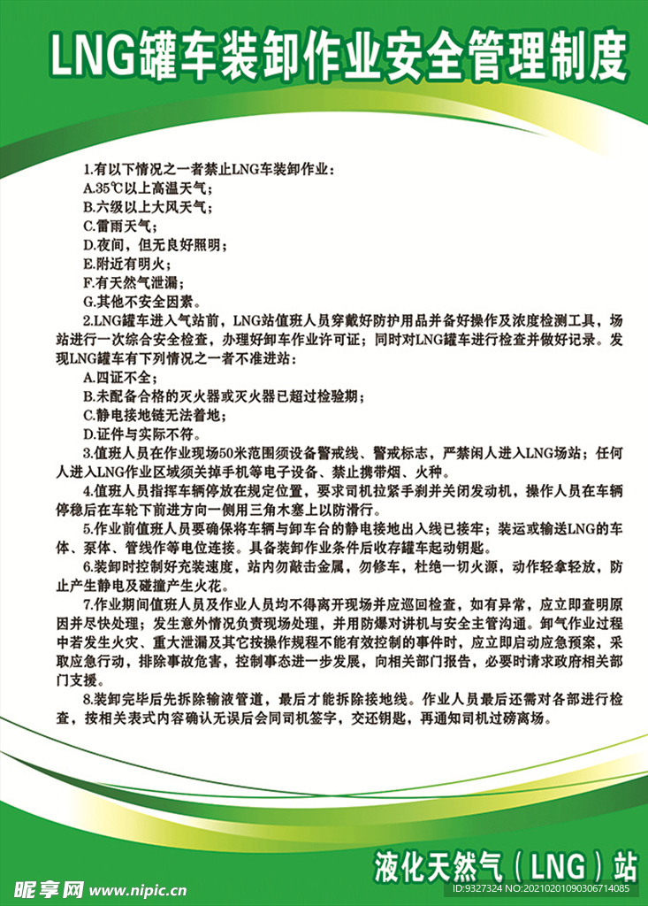 LNG站罐车装卸作业安全管理