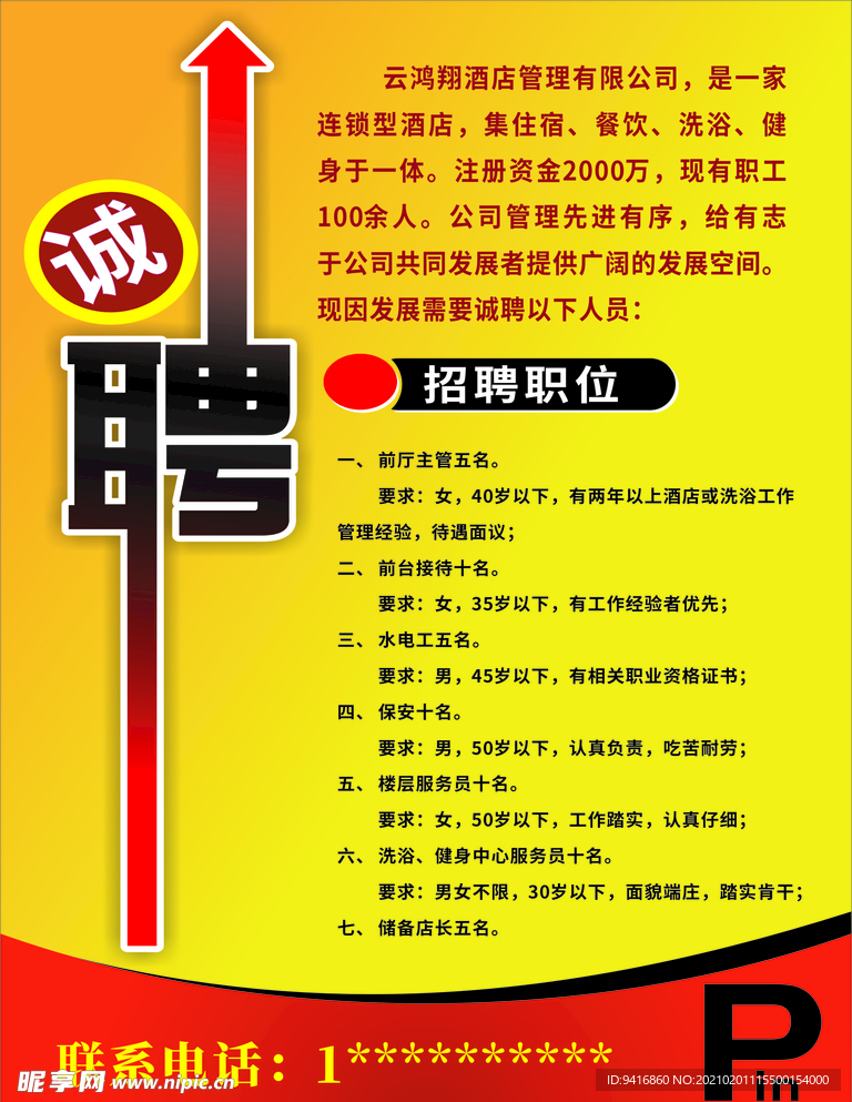 招聘海报