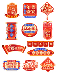 中国风红色年货节过年不打烊标签