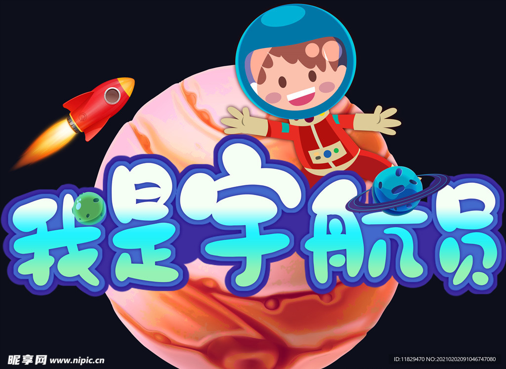 我是宇航员游戏LOGO